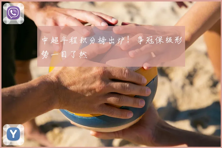 中超半程积分榜出炉！争冠保级形势一目了然