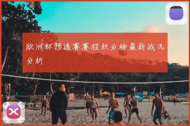 欧洲杯预选赛赛程积分榜最新战况分析