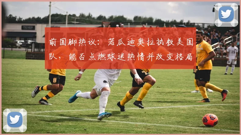 前国脚热议：若瓜迪奥拉执教美国队，能否点燃球迷热情并改变格局？