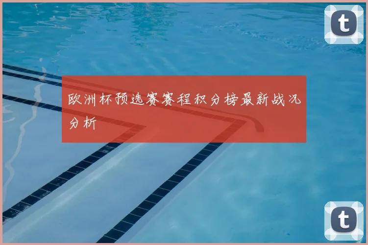 欧洲杯预选赛赛程积分榜最新战况分析