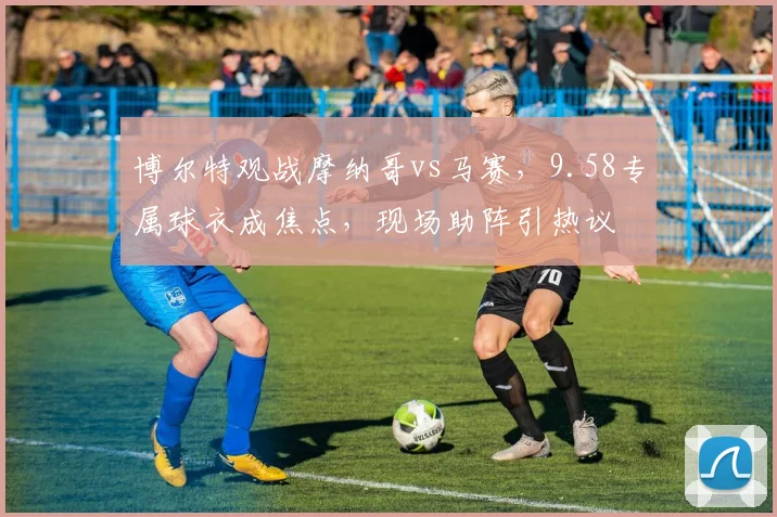 博尔特观战摩纳哥vs马赛，9.58专属球衣成焦点，现场助阵引热议