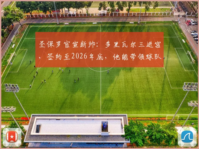 圣保罗官宣新帅:多里瓦尔三进宫,签约至2026年底,他能带领球队走出困境吗?
