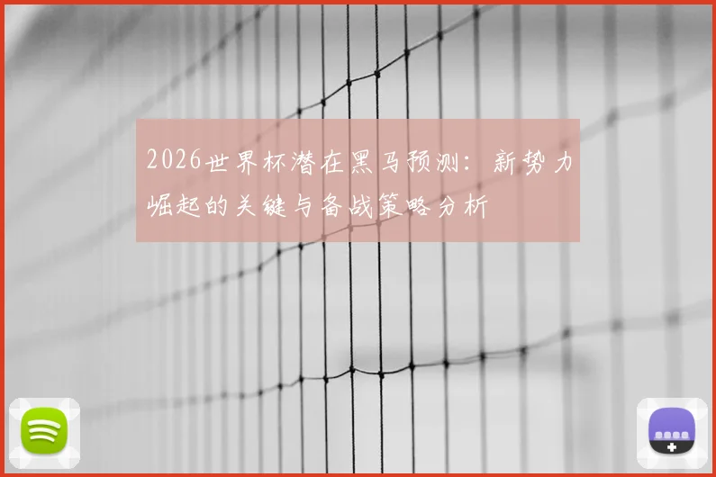 2026世界杯潜在黑马预测：新势力崛起的关键与备战策略分析