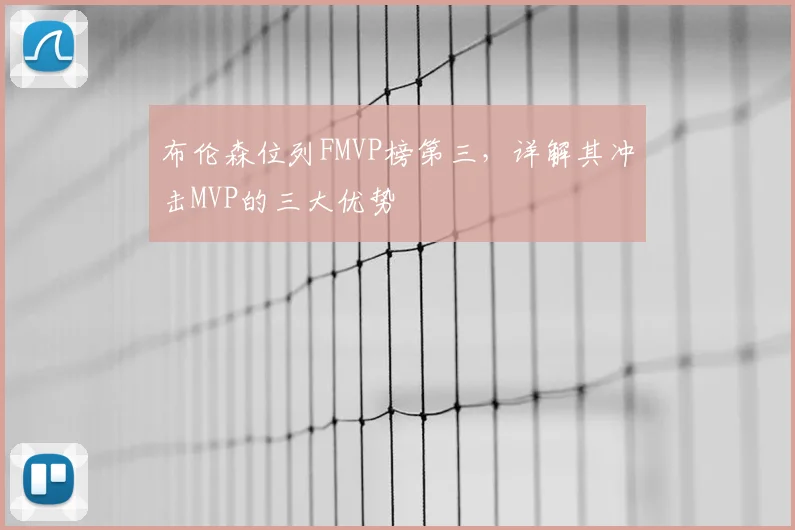布伦森位列FMVP榜第三,详解其冲击MVP的三大优势