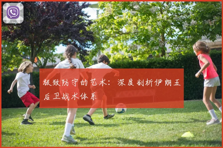 极致防守的艺术:深度剖析伊朗五后卫战术体系