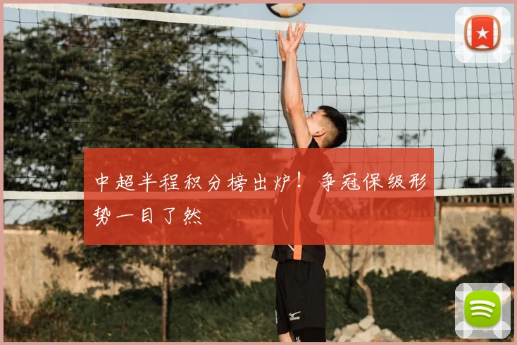 中超半程积分榜出炉！争冠保级形势一目了然