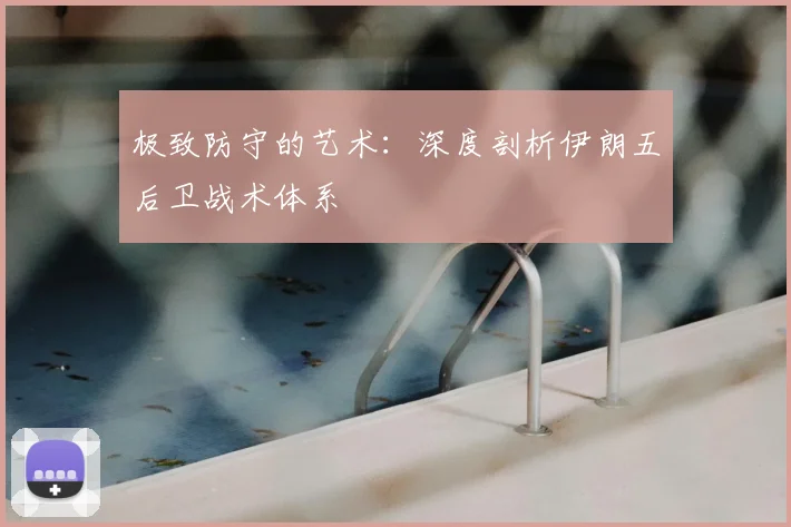 极致防守的艺术：深度剖析伊朗五后卫战术体系